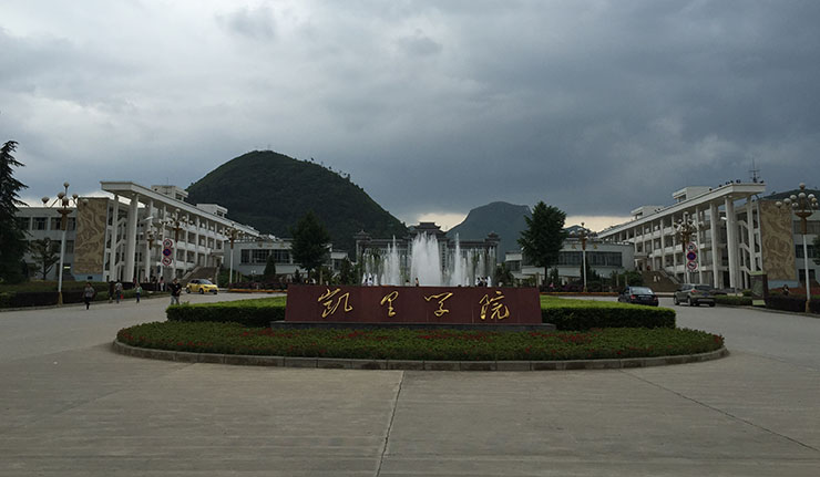 凱里學(xué)院介紹