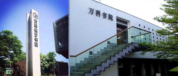 萬(wàn)科梅沙書(shū)院.jpg 萬(wàn)科梅沙書(shū)院.jpg