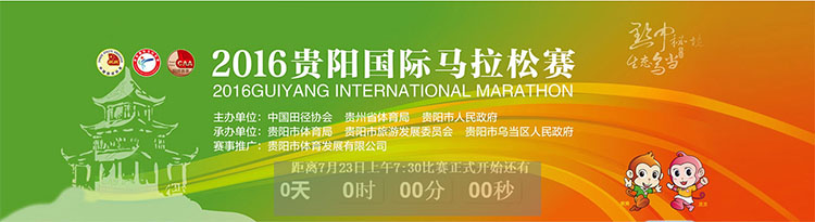 2016貴陽(yáng)國(guó)際馬拉松賽.jpg 2016貴陽(yáng)國(guó)際馬拉松賽.jpg