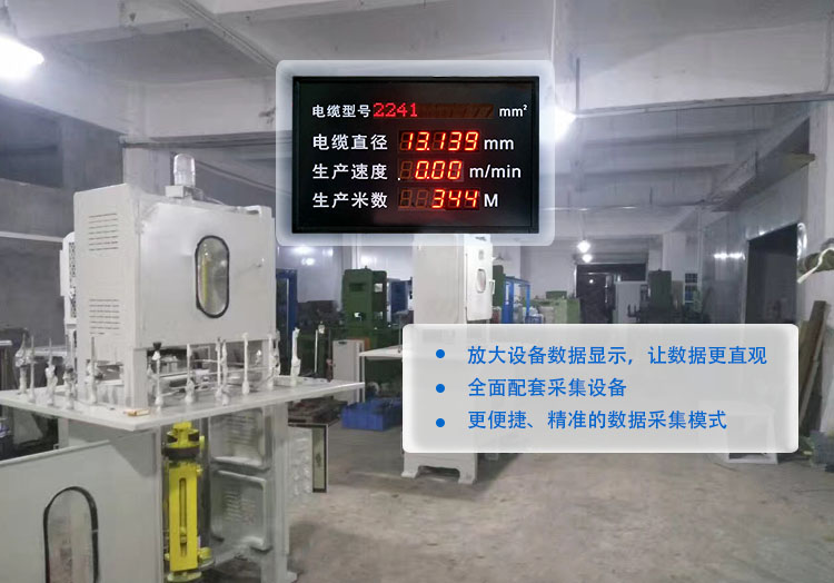 線徑方案 http://www.sinoteacher.com/index.php/views-385-18.html 電纜生產(chǎn)線管理電子看板---定制LED線纜線經(jīng)線速直徑監(jiān)測(cè)儀設(shè)備通訊顯示屏.jpg 線徑方案 http://www.sinoteacher.com/index.php/views-385-18.html 電纜生產(chǎn)線管理電子看板---定制LED線纜線經(jīng)線速直徑監(jiān)測(cè)儀設(shè)備通訊顯示屏.jpg