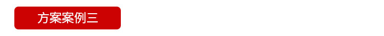 線徑方案 http://www.sinoteacher.com/index.php/views-385-18.html 電纜生產(chǎn)線管理電子看板---定制LED線纜線經(jīng)線速直徑監(jiān)測(cè)儀設(shè)備通訊顯示屏.jpg 線徑方案 http://www.sinoteacher.com/index.php/views-385-18.html 電纜生產(chǎn)線管理電子看板---定制LED線纜線經(jīng)線速直徑監(jiān)測(cè)儀設(shè)備通訊顯示屏.jpg