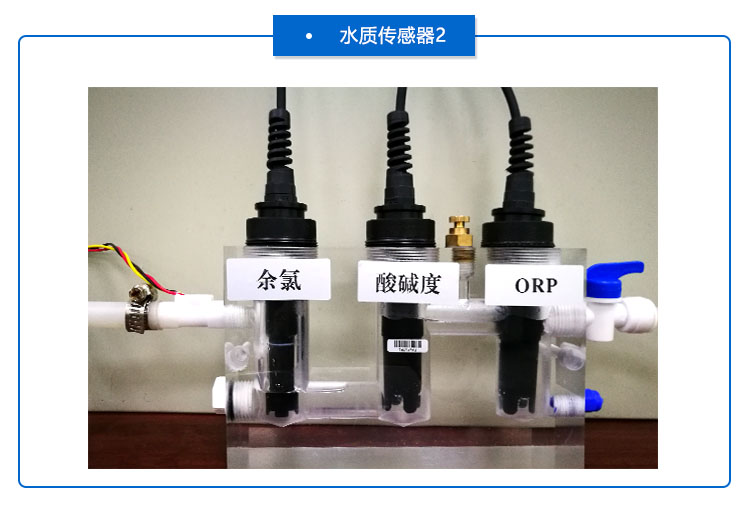 游泳池水質(zhì)檢測(cè)傳感器 游泳池水質(zhì)檢測(cè)傳感器