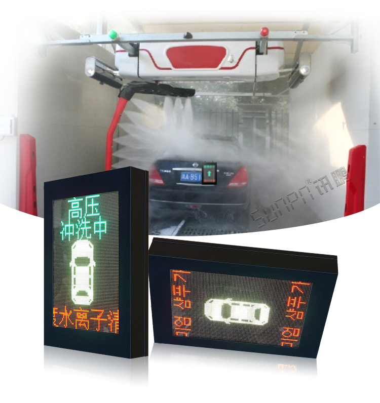 自動(dòng)洗車(chē)設(shè)備LED顯示屏 自動(dòng)洗車(chē)設(shè)備LED顯示屏