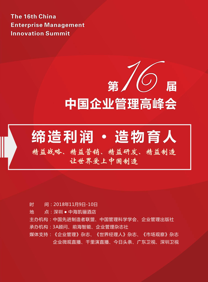 中國企業(yè)管理高峰會 中國企業(yè)管理高峰會