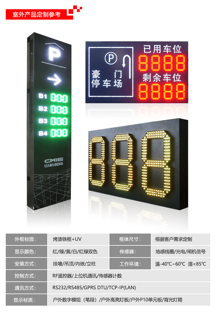 剩余車位誘導(dǎo)顯示屏 剩余車位誘導(dǎo)顯示屏