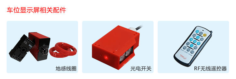 剩余車位誘導(dǎo)系統(tǒng)傳感器 剩余車位誘導(dǎo)系統(tǒng)傳感器