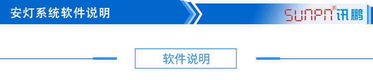 1548238007706017.png 3安燈系統(tǒng)軟件說明_01.png