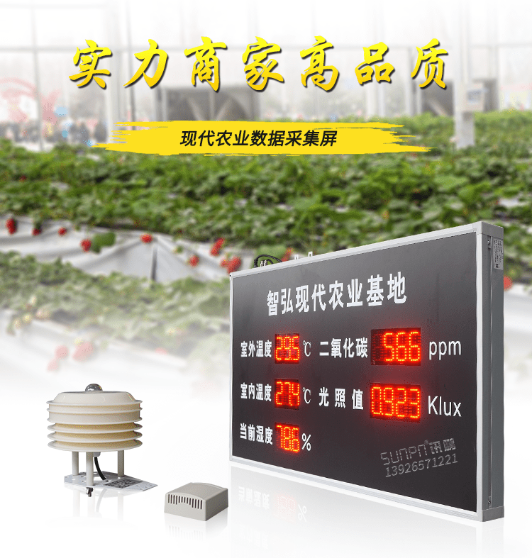 農(nóng)業(yè)環(huán)境數(shù)據(jù)顯示屏產(chǎn)品引言 農(nóng)業(yè)環(huán)境數(shù)據(jù)顯示屏產(chǎn)品引言