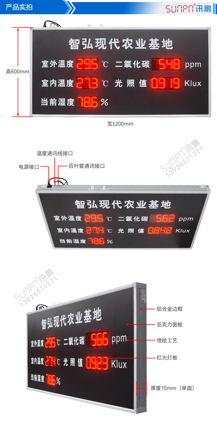 農(nóng)業(yè)環(huán)境數(shù)據(jù)顯示屏產(chǎn)品實(shí)拍 農(nóng)業(yè)環(huán)境數(shù)據(jù)顯示屏產(chǎn)品實(shí)拍