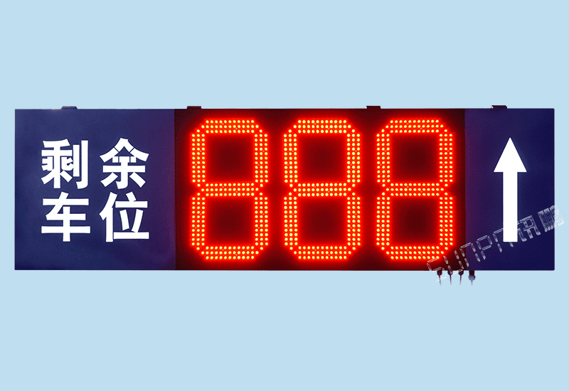 停車場入口剩余車位導(dǎo)向標識牌LED電子顯示屏地感線圈光電信號自動采集數(shù)量統(tǒng)計