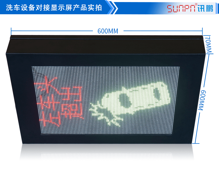 LED洗車設(shè)備顯示屏產(chǎn)品實(shí)拍 LED洗車設(shè)備顯示屏產(chǎn)品實(shí)拍