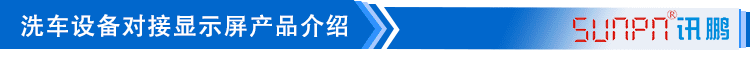 LED洗車設(shè)備顯示屏產(chǎn)品介紹 LED洗車設(shè)備顯示屏產(chǎn)品介紹