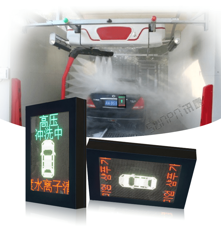 LED洗車設(shè)備顯示屏產(chǎn)品介紹 LED洗車設(shè)備顯示屏產(chǎn)品介紹