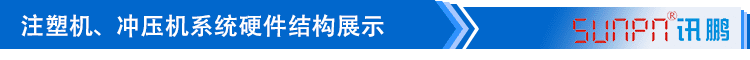 注塑、沖壓機(jī)臺(tái)系統(tǒng)硬件結(jié)構(gòu)展示