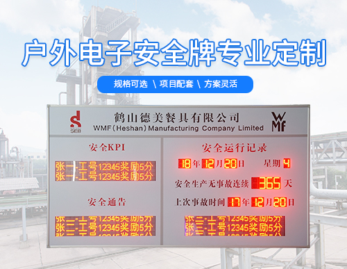 戶(hù)外安全運(yùn)行記錄牌_安全生產(chǎn)天數(shù)公示牌_安全管理電子看板_訊鵬科技