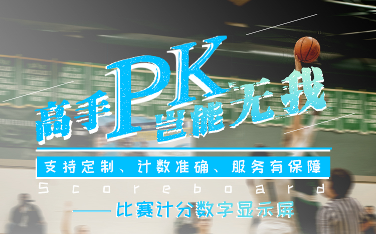 LED電子計(jì)分牌 LED電子計(jì)分牌
