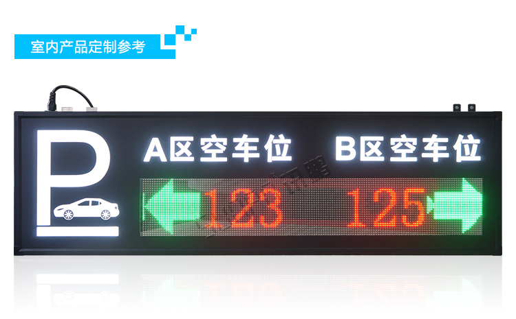 剩余車(chē)位顯示屏介紹 剩余車(chē)位顯示屏介紹