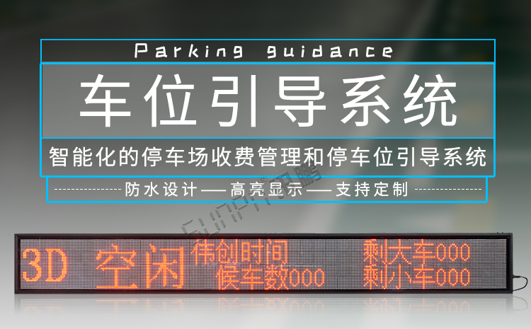 車位引導(dǎo)系統(tǒng)產(chǎn)品介紹 車位引導(dǎo)系統(tǒng)產(chǎn)品介紹