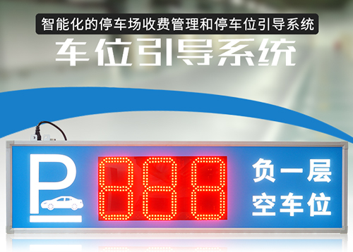 停車場智能車位引導系統(tǒng)_車輛誘導顯示屏_剩余車位LED顯示屏_訊鵬定制