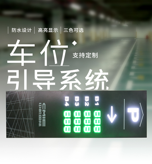 停車場入口剩余車位數(shù)量顯示屏_大立柱智能車位引導屏系統(tǒng)_自動感應采集方案