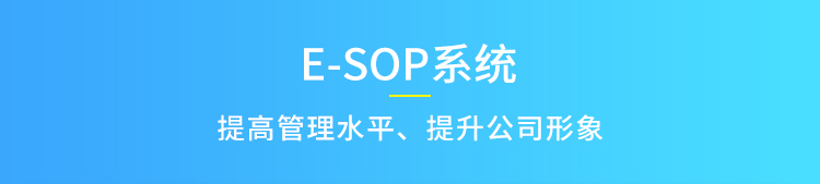 E-SOP系統(tǒng)介紹 E-SOP系統(tǒng)介紹