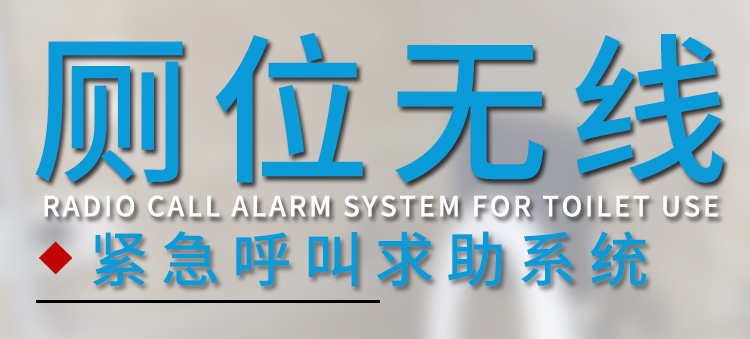 無線緊急求助系統(tǒng)產(chǎn)品介紹 無線緊急求助系統(tǒng)產(chǎn)品介紹