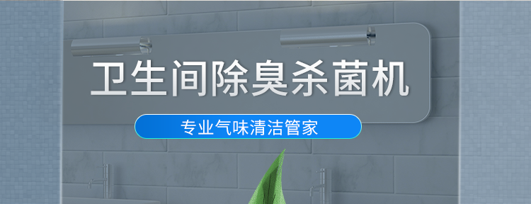 公廁除臭系統(tǒng)