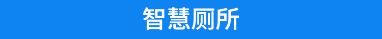 智慧公廁
