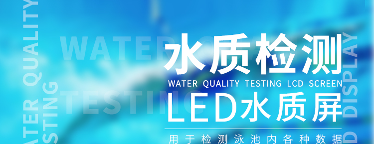 水質(zhì)監(jiān)測(cè)液晶看板產(chǎn)品介紹