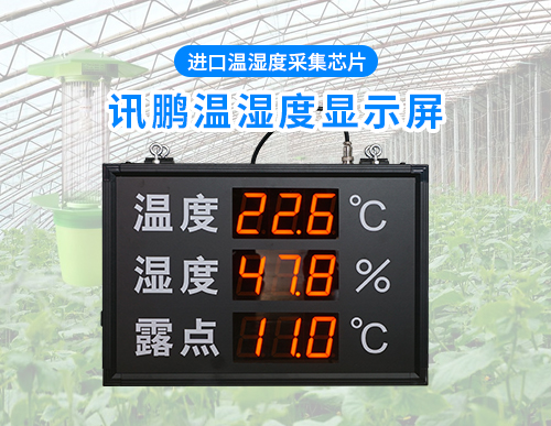 溫濕度露點(diǎn)值電子看板—生產(chǎn)車間環(huán)境數(shù)據(jù)監(jiān)測(cè)ED顯示屏_訊鵬
