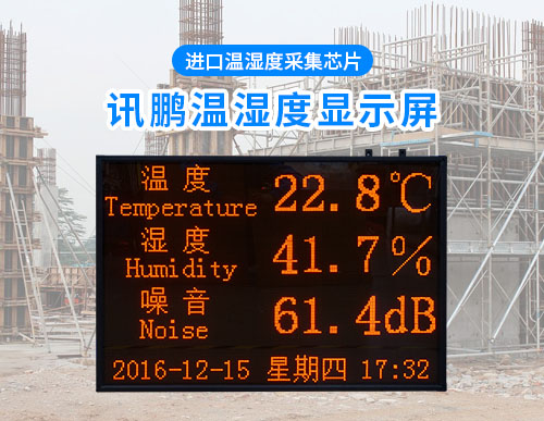 溫濕度噪音時(shí)間LED顯示屏_環(huán)境監(jiān)測(cè)屏電子看板_可定制
