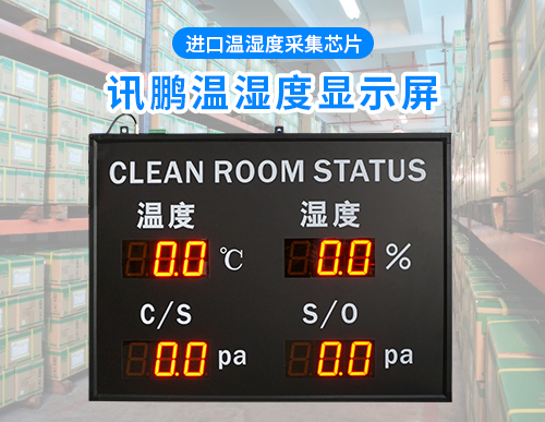 溫濕度壓差LED顯示屏_環(huán)境數(shù)據(jù)電子看板專(zhuān)業(yè)定制廠家_訊鵬