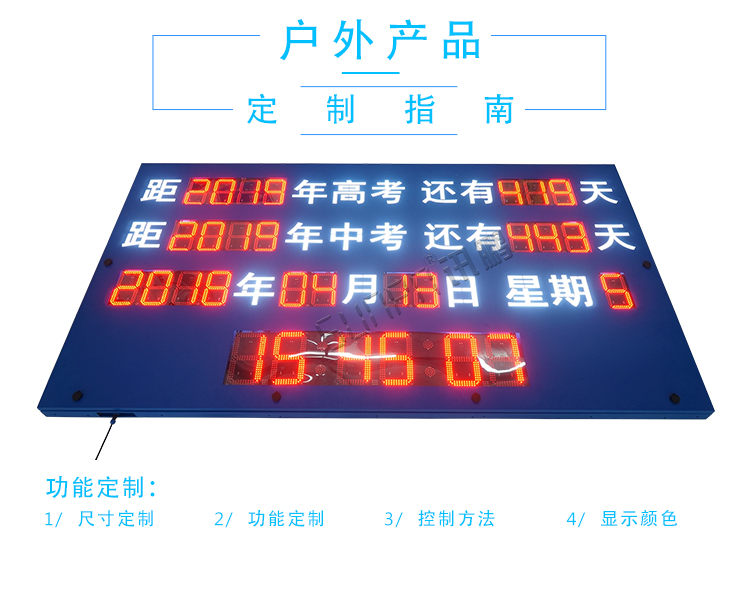 戶外倒計(jì)時(shí)顯示屏定制指導(dǎo) 戶外倒計(jì)時(shí)顯示屏定制指導(dǎo)