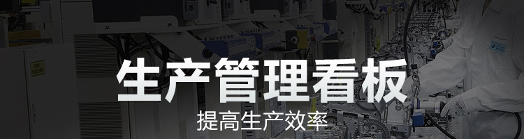 車間生產(chǎn)看板產(chǎn)品介紹 車間生產(chǎn)看板產(chǎn)品介紹