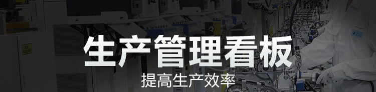 工廠車間看板系統(tǒng)產(chǎn)品介紹 工廠車間看板系統(tǒng)產(chǎn)品介紹