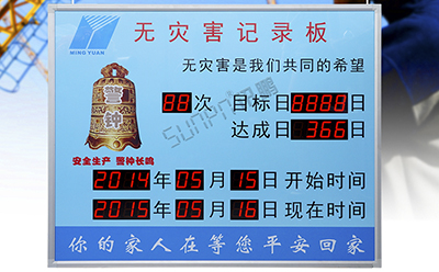 無(wú)災(zāi)害記錄板LED安全牌 無(wú)災(zāi)害記錄板LED安全牌
