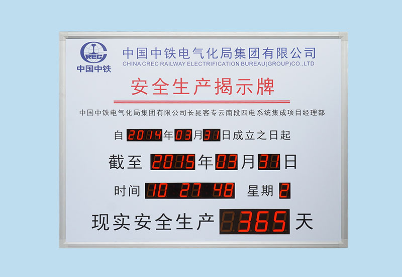 中國中鐵安全生產(chǎn)揭示牌_LED電子看板_安全天數(shù)計時牌_訊鵬科技