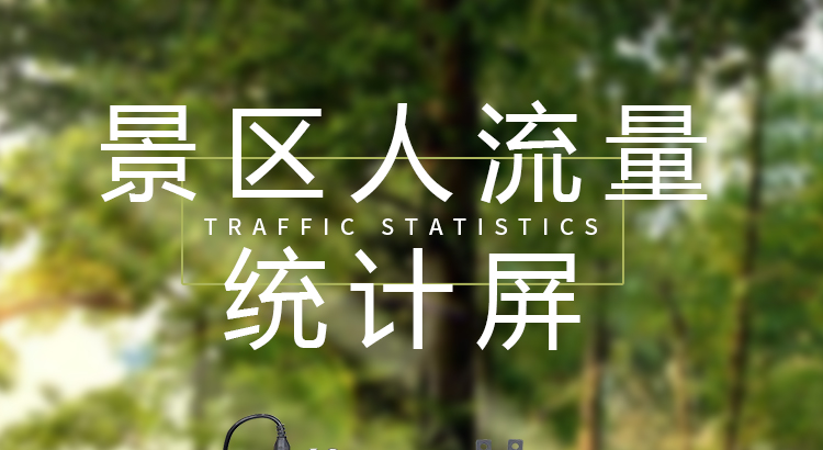 景區(qū)人數(shù)統(tǒng)計顯示屏產品介紹 景區(qū)人數(shù)統(tǒng)計顯示屏產品介紹