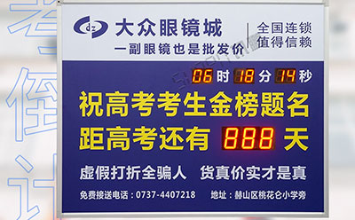 高考倒計(jì)時(shí)顯示屏 高考倒計(jì)時(shí)顯示屏