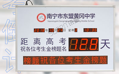 高考倒計(jì)時(shí)顯示屏 高考倒計(jì)時(shí)顯示屏