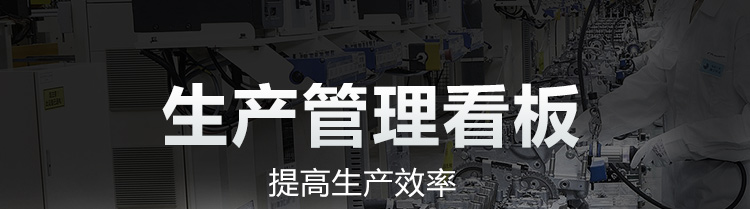 生產(chǎn)管理看板產(chǎn)品介紹 生產(chǎn)管理看板產(chǎn)品介紹