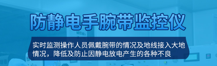 防靜電手環(huán)監(jiān)測(cè)儀產(chǎn)品介紹 防靜電手環(huán)監(jiān)測(cè)儀產(chǎn)品介紹