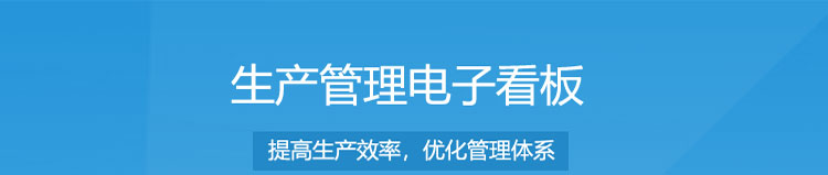 電子車(chē)間生產(chǎn)管理系統(tǒng)產(chǎn)品介紹 電子車(chē)間生產(chǎn)管理系統(tǒng)產(chǎn)品介紹