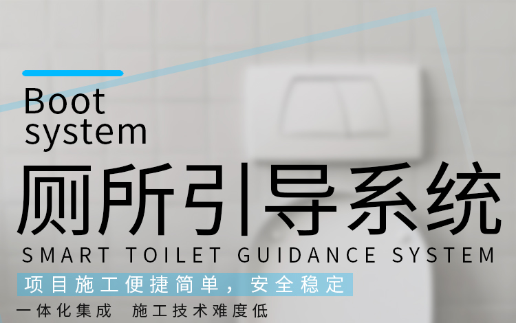 智慧廁所管理系統(tǒng)介紹 智慧廁所管理系統(tǒng)介紹