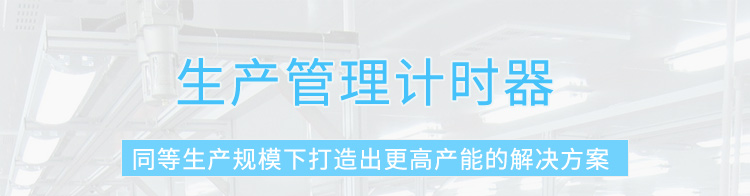 節(jié)拍計(jì)時(shí)器產(chǎn)品介紹