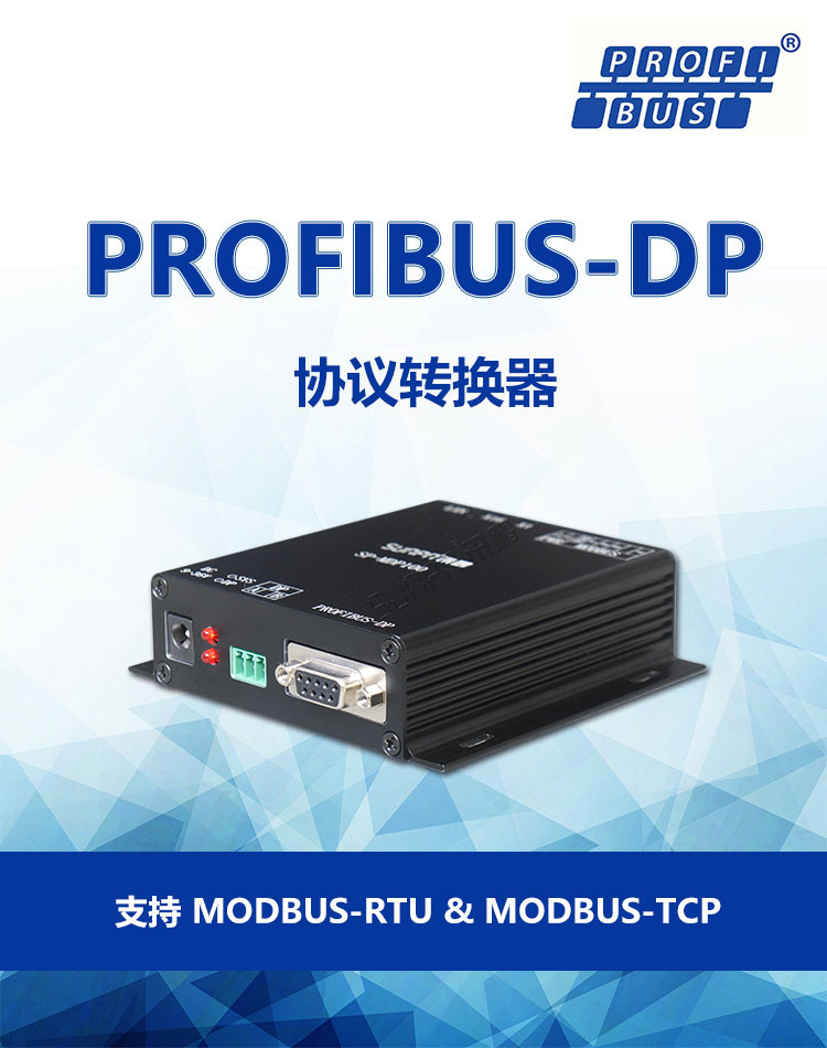 PROFIBUS-DP協(xié)議轉(zhuǎn)換器產(chǎn)品介紹 PROFIBUS-DP協(xié)議轉(zhuǎn)換器產(chǎn)品介紹