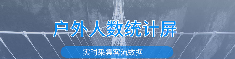 人流量監(jiān)測產品介紹