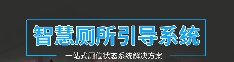 智能公廁管理系統(tǒng)方案參考