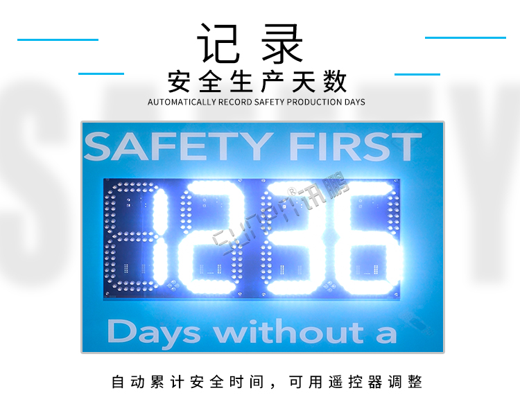 安全天數(shù)計(jì)時(shí)屏-顯示介紹 安全天數(shù)計(jì)時(shí)屏-顯示介紹
