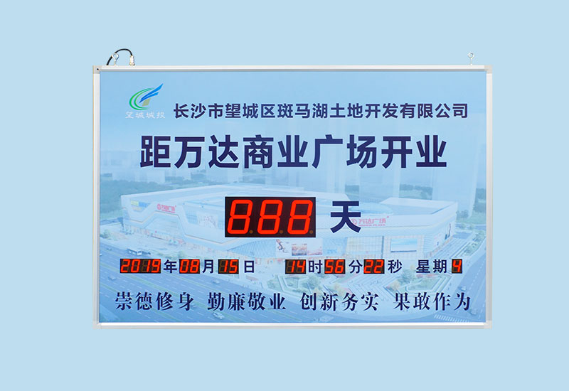 萬達(dá)開業(yè)倒計時屏_天數(shù)倒計時牌_訊鵬科技